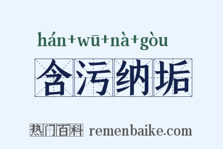 含污纳垢是什么意思的图片